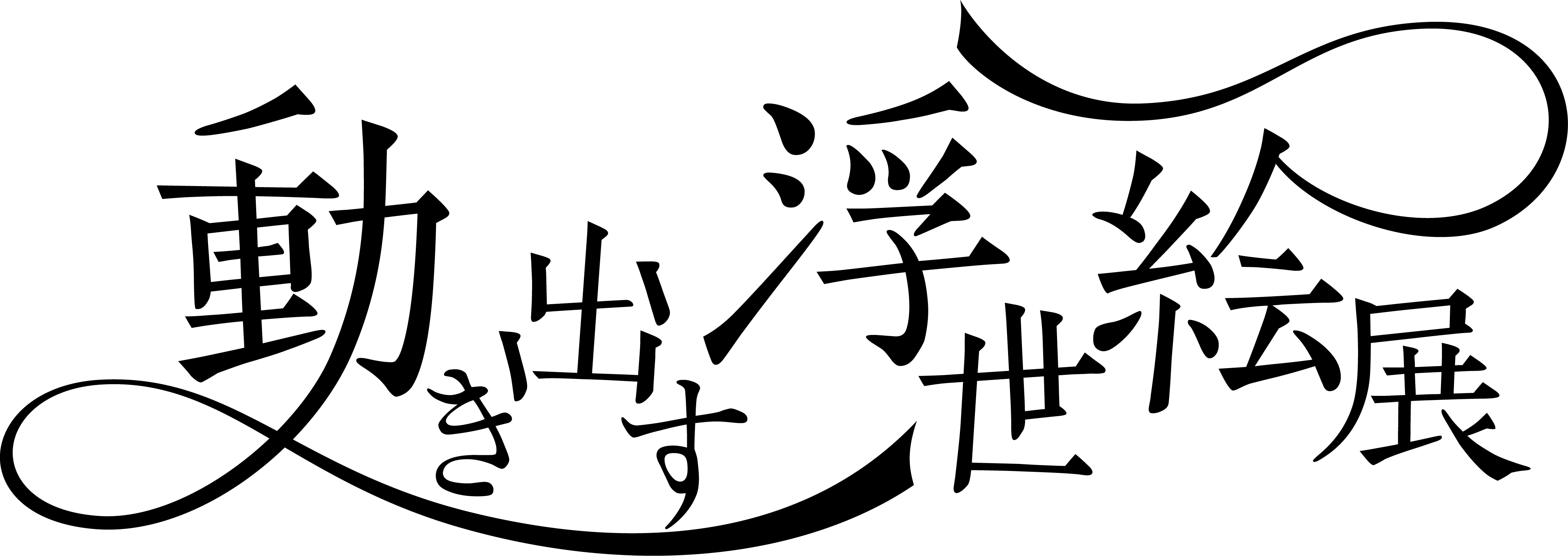 動き出す浮世絵展 公式オンラインストア