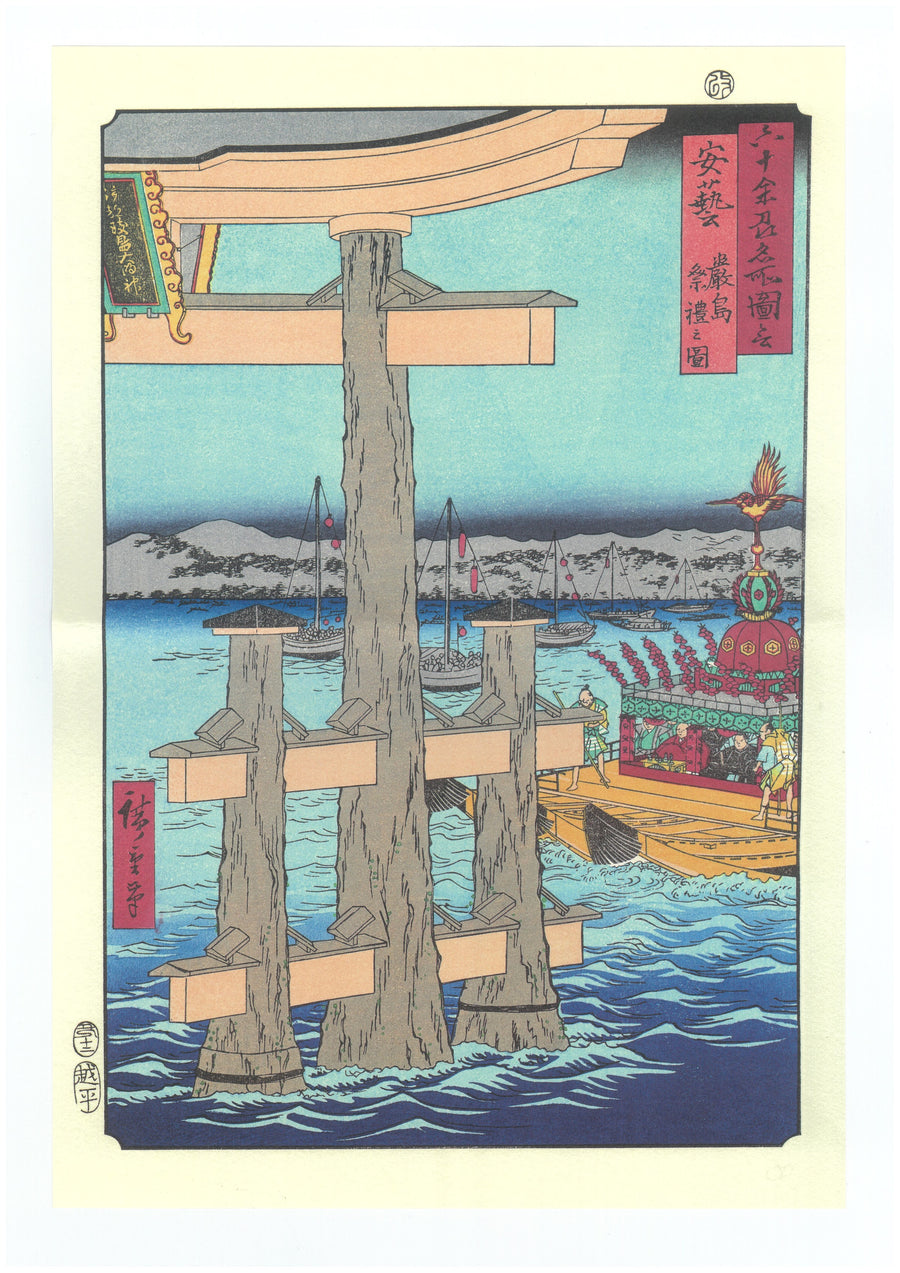 歌川広重《六十余州名所図会 安芸 厳島祭礼之図》