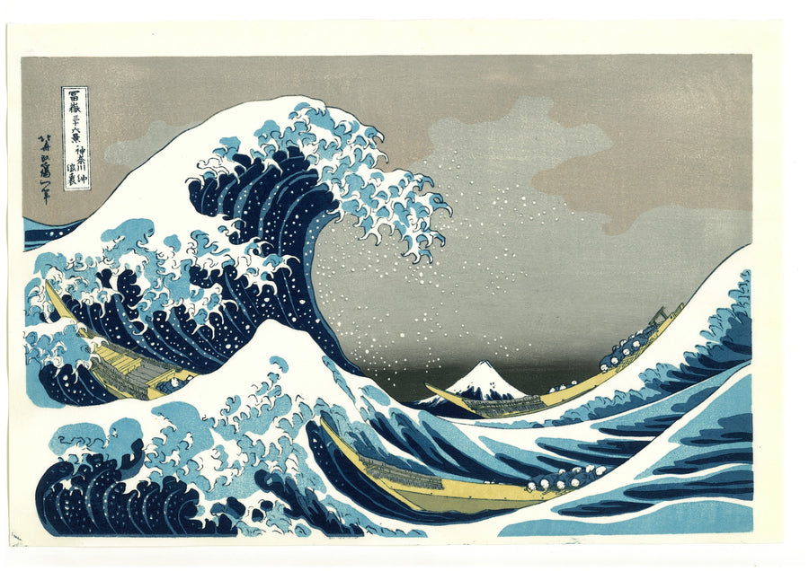 葛飾北斎《冨嶽三十六景 神奈川沖浪裏》