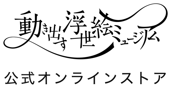 動き出す浮世絵ミュージアム 公式オンラインストア