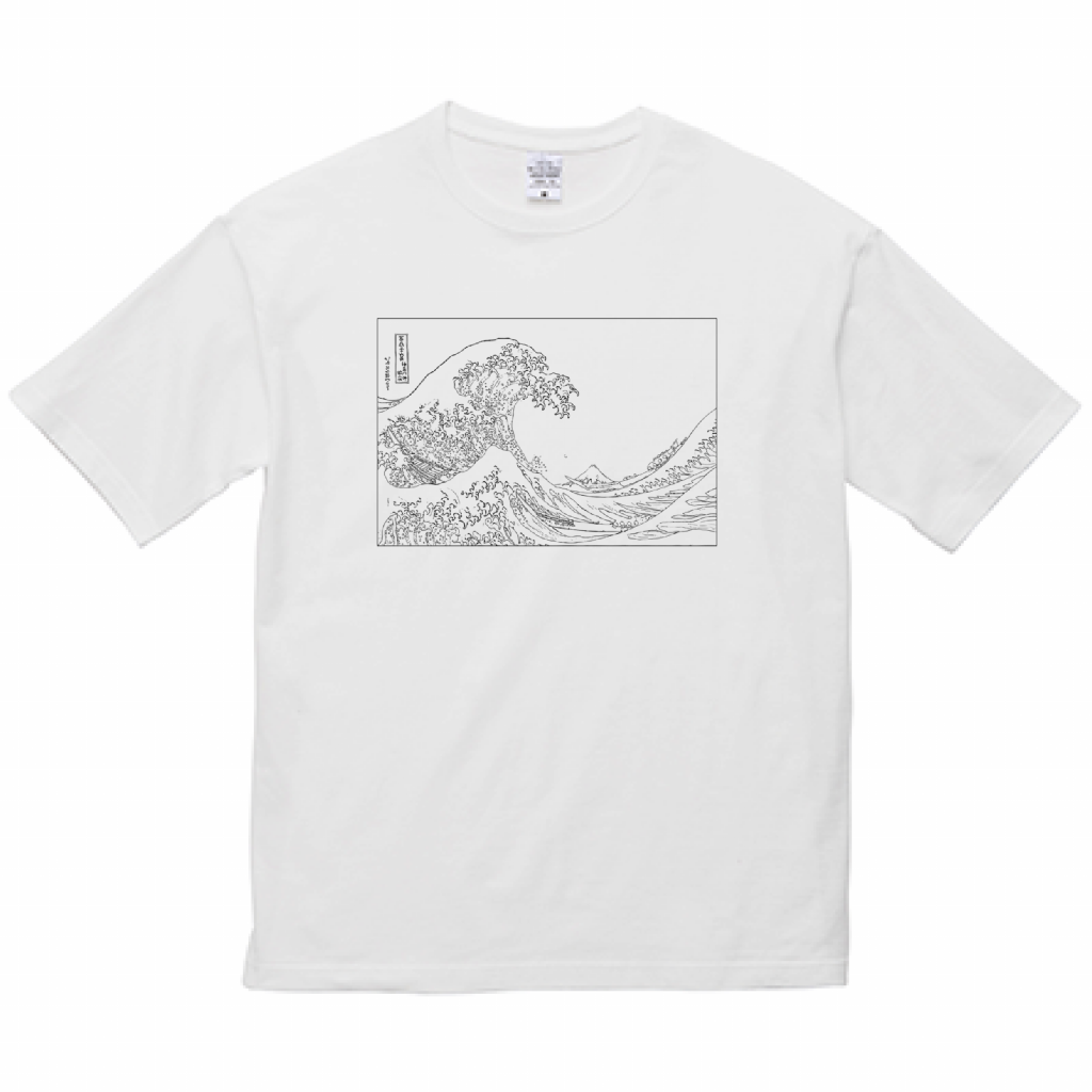 葛飾北斎「冨嶽三十六景 神奈川沖浪裏」ビッグシルエットTシャツ